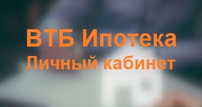 Ипотека партнер ВТБ 24 для риэлторов