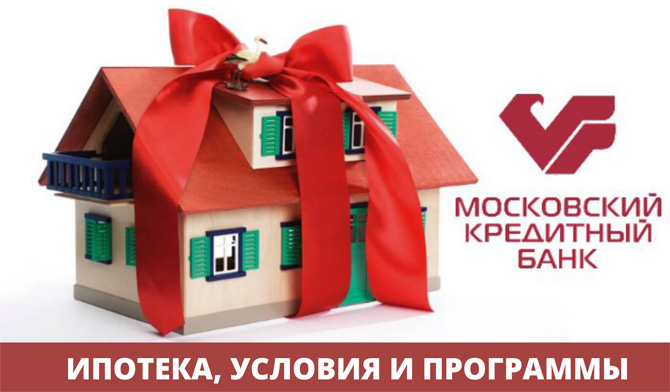 Московский кредитный банк ипотека на вторичное жилье