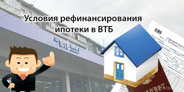 Перекредитование ипотеки под меньший процент в ВТБ