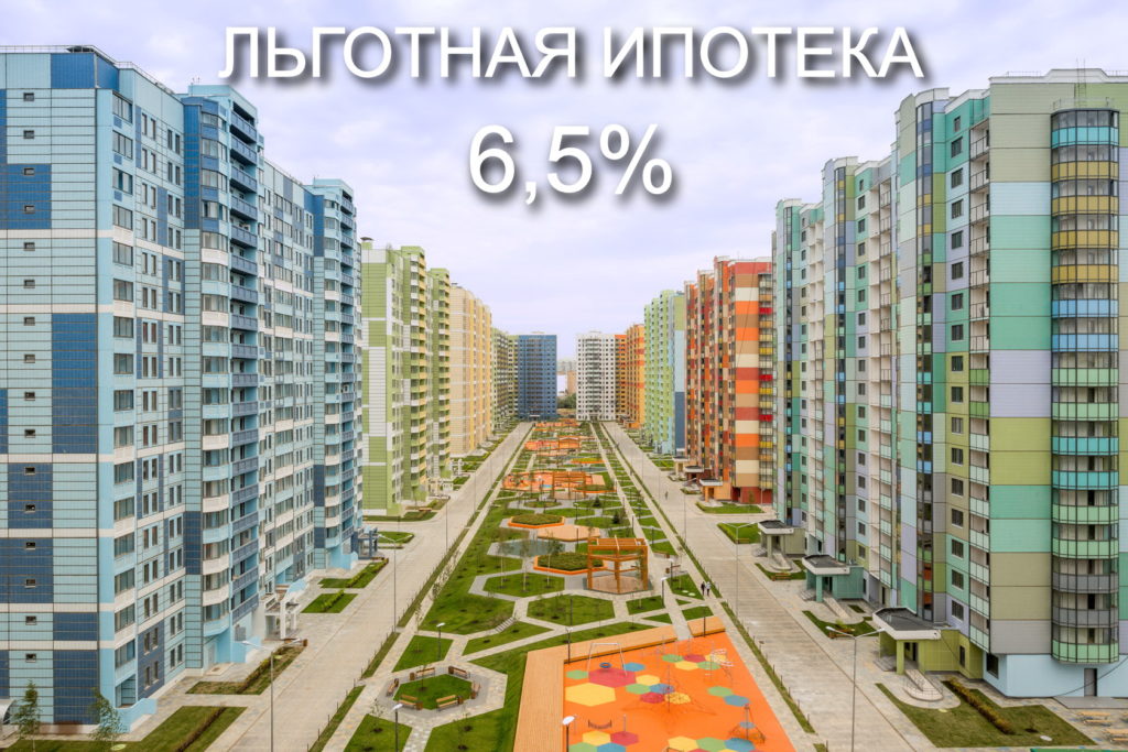 Условия получения ипотеки под 6 процентов